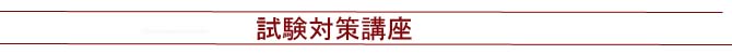 試験対策 試験対策