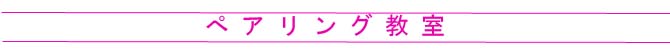 ペアリング教室 ペアリング教室