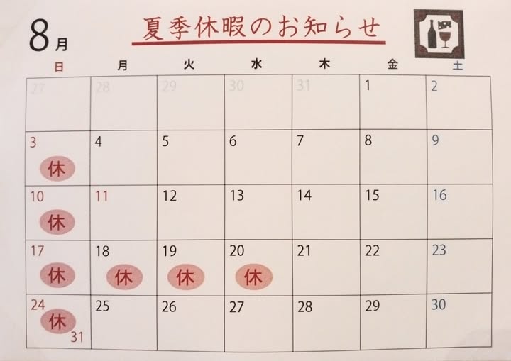 夏季休暇
