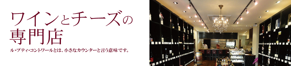 ワインとチーズの専門店 ワインとチーズの専門店